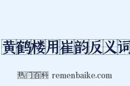 黄鹤楼用崔韵反义词是什么意思的图片